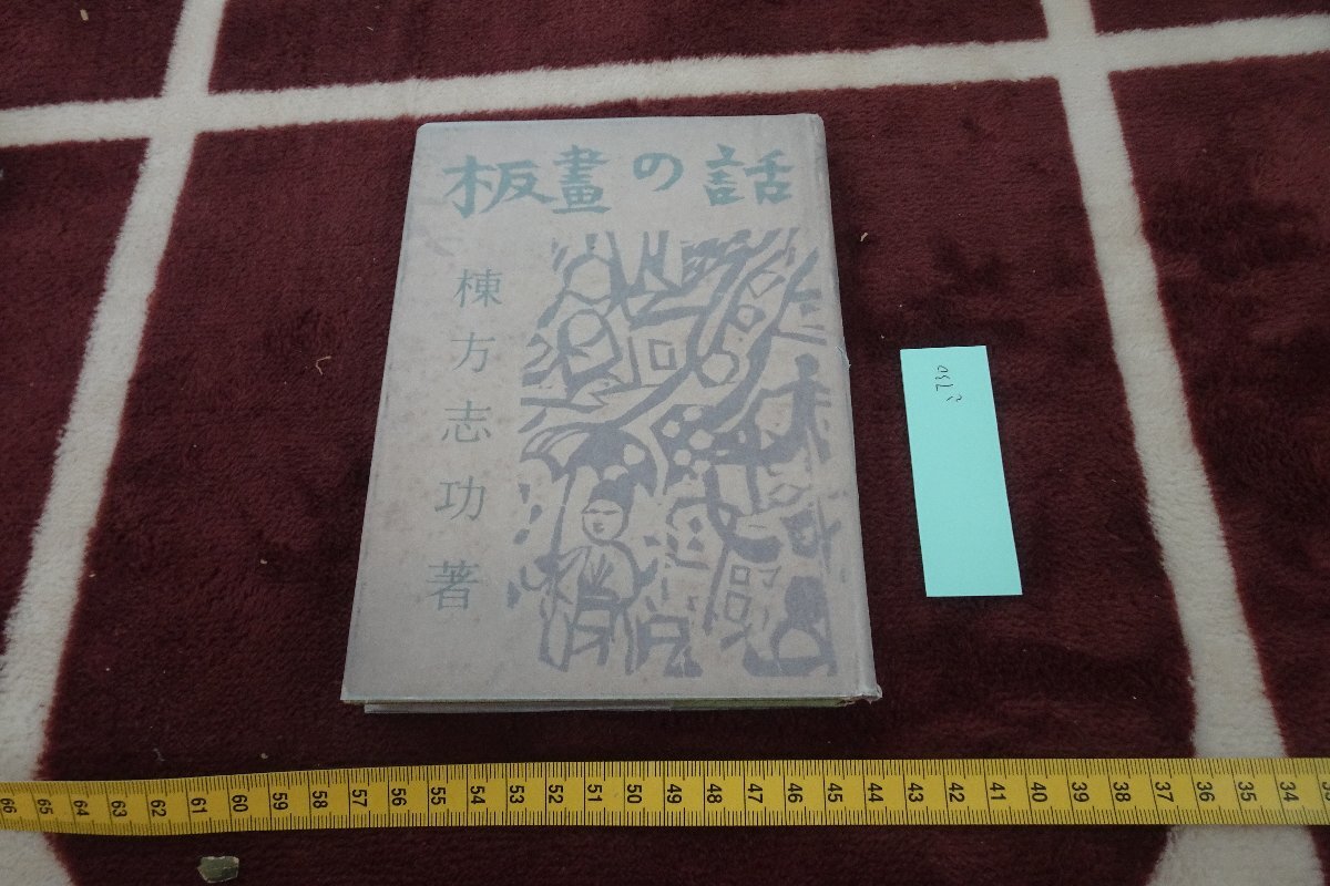 2025年最新】Yahoo!オークション -棟方志功(日本画)の中古品