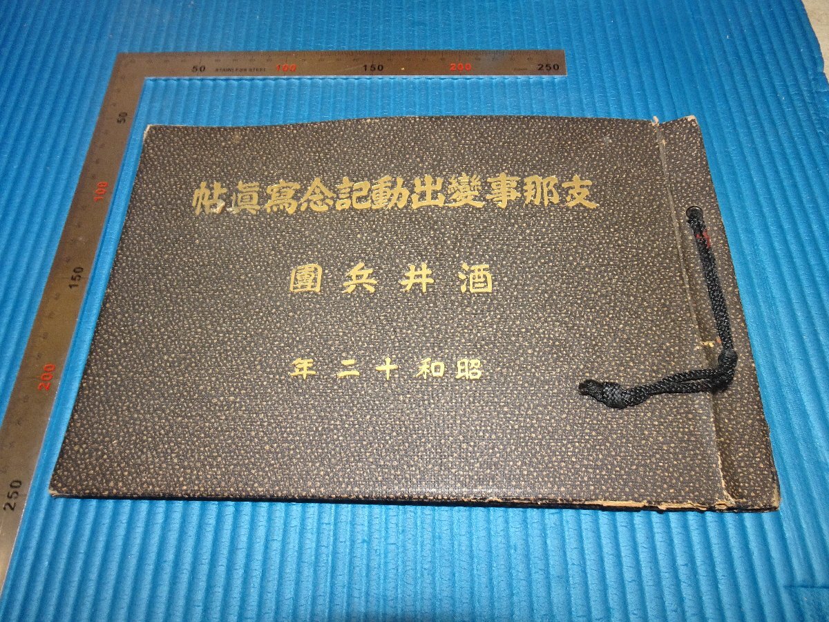 支那事変記念写真帖の値段と価格推移は？｜4件の売買データから