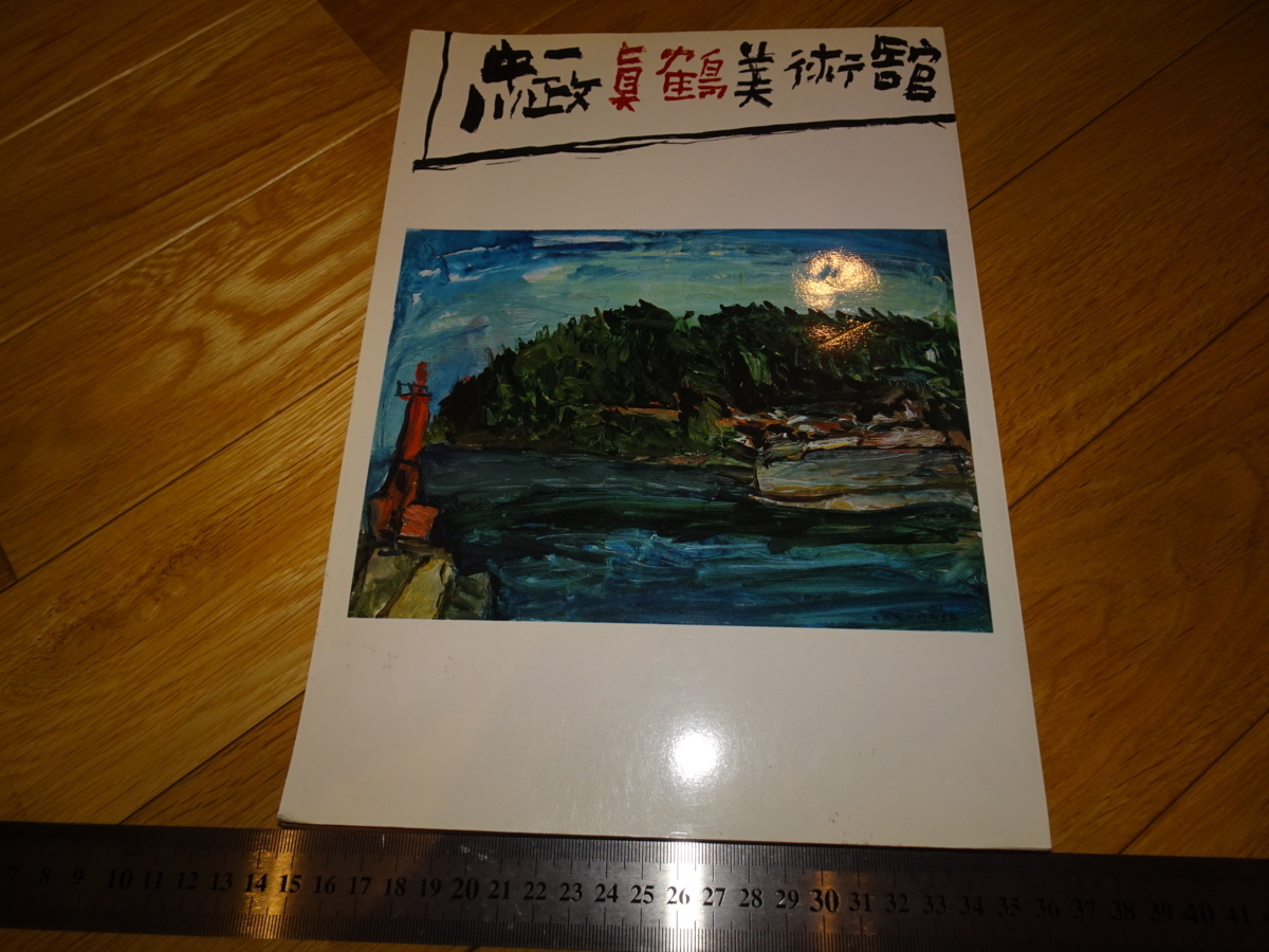 2025年最新】Yahoo!オークション -中川一政(絵画)の中古品・新品 2025年最新】Yahoo!オークション -中川一政(絵画)の中古品・新品