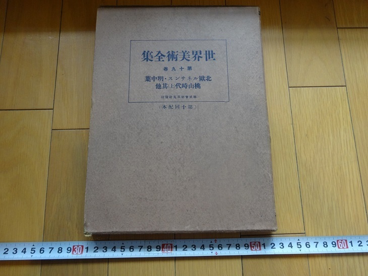 2025年最新】Yahoo!オークション -平凡社 世界美術全集の中古品 2025年最新】Yahoo!オークション -平凡社 世界美術全集の中古品