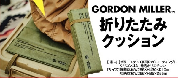 ★匿名配送★送料無料★未開封 ★GORDON MILLER FOLDING SEAT CUSHION 折りたたみクッション ゴードンミラー
