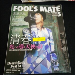 Gg-126/フールズメイト 5月号 清春 光へと導く天使の詩 シド ナイトメア 株式会社フールズメイト 年発行/L2/70409