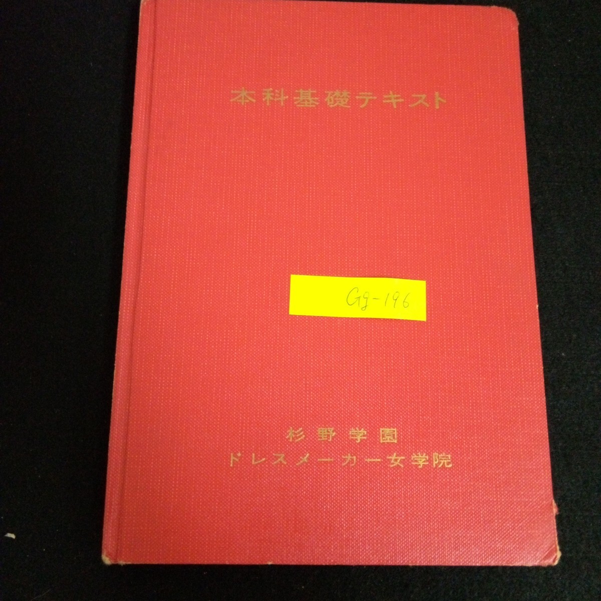 2025年最新】Yahoo!オークション -杉野学園(本、雑誌)の中古品