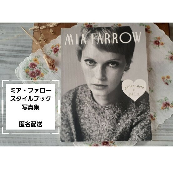 MIA FARROW Perfect style of MIA FASHION ミアファロー スタイルブック 写真集 ファッション