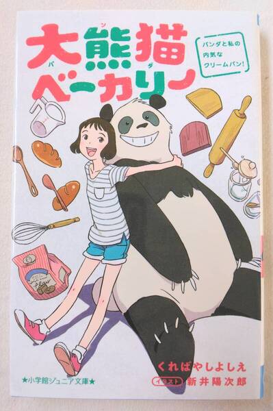 大熊猫ベーカリー パンダと私の内気なクリームパン! くればやしよしえ 作/イラスト 新井 陽次郎 小学館ジュニア文庫