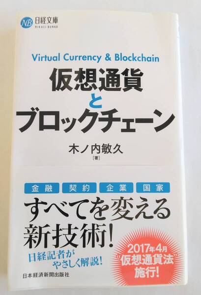 仮想通貨とブロックチェーン 木ノ内 敏久 日経文庫