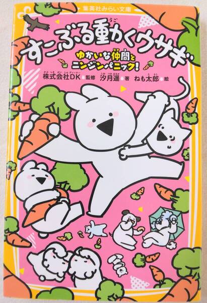 すこぶる動くウサギ ゆかいな仲間とニンジンパニック 株式会社DK 監修/汐月 遙 著/ねも太郎 絵 集英社みらい文庫