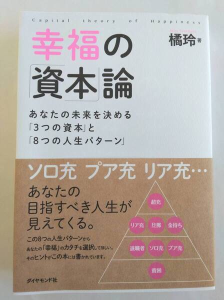 幸福の「資本」論 あなたの未来を決める「3つの資本」と「8つの人生パターン」 橘 玲 ダイヤモンド社