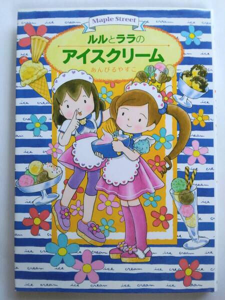 ルルとララのアイスクリーム あんびるやすこ 岩崎書店