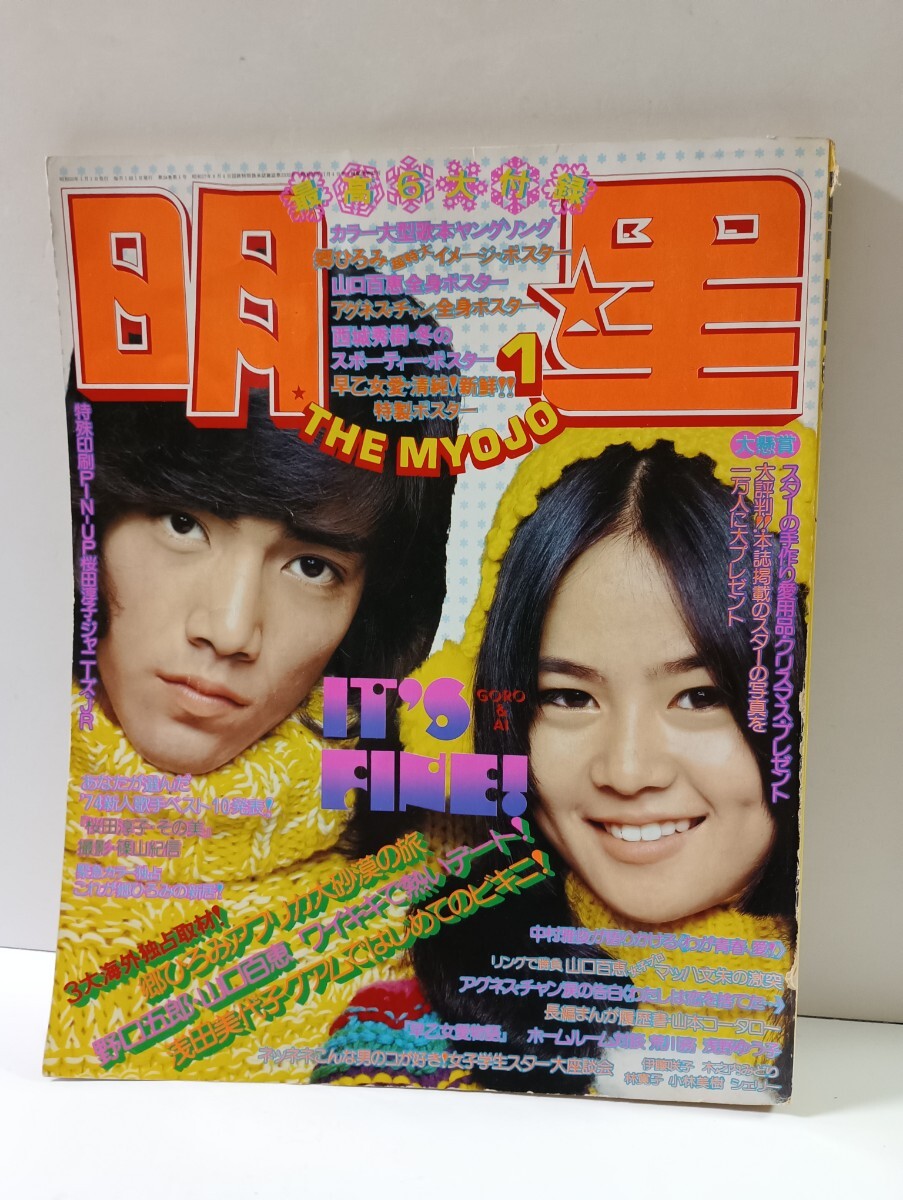 2025年最新】Yahoo!オークション -明星 1975(明星、Myojo)の中古 2025年最新】Yahoo!オークション -明星 1975(明星、Myojo)の中古