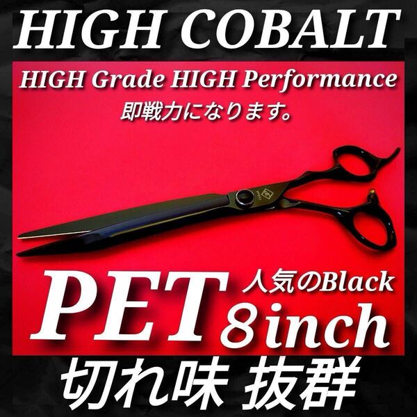 切れ味抜群ハイコバルトスパッと快適に切れるシザートリミング犬トリマー