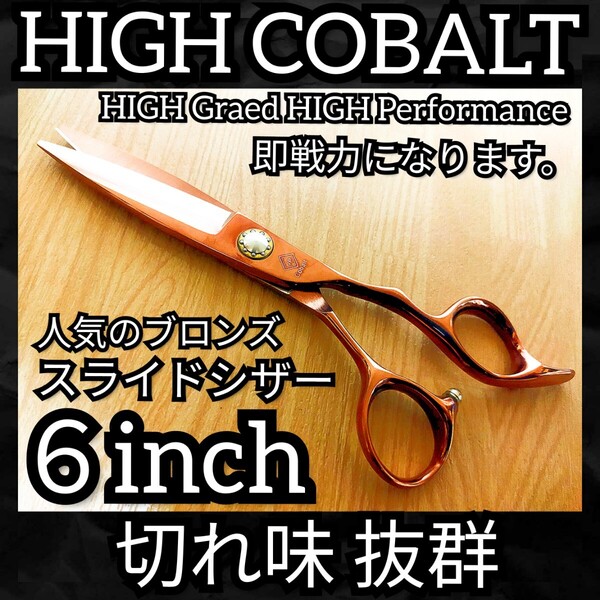切れ味抜群プロ仕様スライドシザーハイコバルトカットシザー美容師シザー理容師