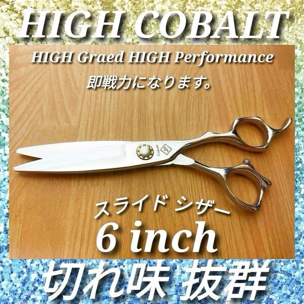 切れ味抜群プロ仕様ハイコバルトカットシザー美容師シザー理容師スライドシザー