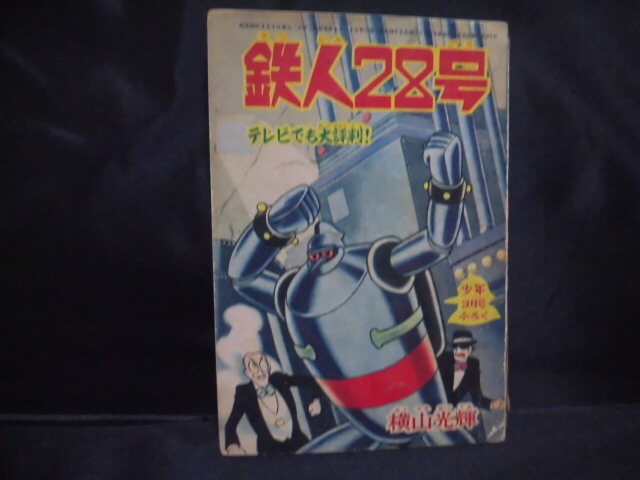 2025年最新】Yahoo!オークション -鉄人28号(漫画、コミック)の 2025年最新】Yahoo!オークション -鉄人28号(漫画、コミック)の