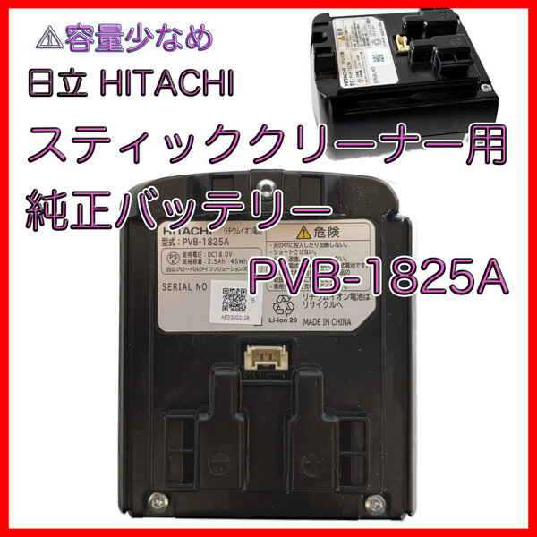 日立 スティッククリーナー用 純正バッテリー PVB-1825A(強モードで3分以上稼働)