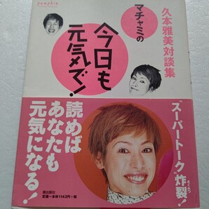 マチャミの今日も元気で!久本雅美対談集 浅田美代子 内村光良 笑福亭鶴瓶 徳光和夫 泉ピン子 高橋英樹 萩本欽一 雪村いづみ 山本リンダ他
