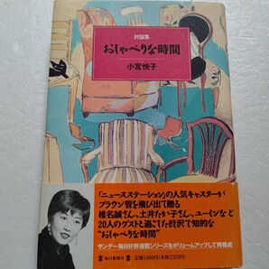 おしゃべりな時間対談集 小宮悦子 松任谷由実 中村吉右衛門 高倉健 長嶋茂雄 伊達公子 美輪明宏 山本容子 山本寛斎 橋本治 杏子 岸恵子ほか