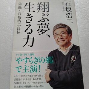 翔ぶ夢、生きる力 石坂浩二自伝 加賀まりことのなれそめ、水前寺清子との本当の仲。浅丘ルリ子との破綻の理由。何でも鑑定団騒動の内幕ほか