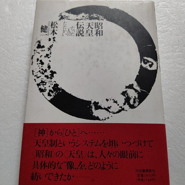 昭和天皇伝説たった一人のたたかい 二・二六事件や秩父宮との不和 三島由紀夫や北一輝との関係 マッカーサーと並んだ歴史的写真の真相ほか