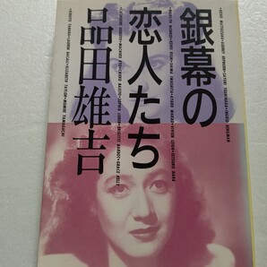 銀幕の恋人たち 品田雄吉 青春を熱狂させたあの名画のヒロインたち。その演技、その生き方、感動を呼ぶ名女優20人の魅力あふれる人間模様