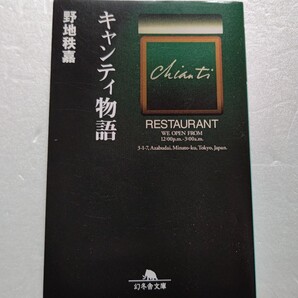 キャンティ物語 野地秩嘉 60年開店以来、きらめく才能が集う伝説のレストラン 岡本太郎 黒澤明 松任谷由実 北野武 村上龍 三島由紀夫他多数