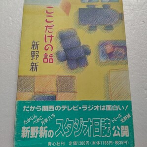 ◎ ここだけの話 新野新 月亭八方やすきよ 島田紳助 桂三枝 嘉門達夫登場 放送作家のスタジオ日誌 たかじん 円広志 鶴瓶 上岡龍太郎 ノック