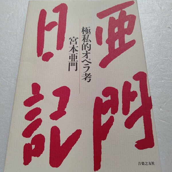 亜門日記 極私的オペラ考 数々のオペラ体験記、歌手・指揮者・演出家などの超一級アーティストらとの対談などの他におススメオペラ60選も。