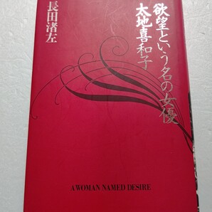 欲望という名の女優 太地喜和子 長田渚左 三国連太郎 中村勘九郎 尾上菊五郎が初めて語る感動の秘話。慟哭の実話ノンフィクション !!