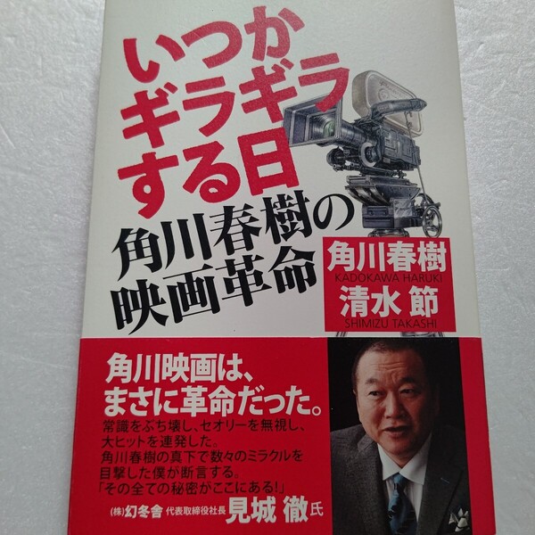 いつかギラギラする日 角川春樹の映画革命 薬師丸ひろ子 原田知世 大林宣彦 高倉健 松田優作 渡辺謙ほか 激動の映画史の裏話暴露話多数