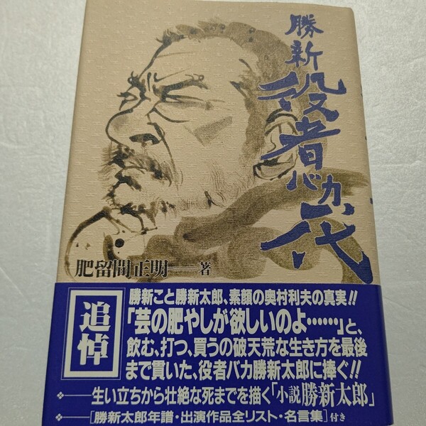 勝新役者バカ一代 肥留間正明 飲む、打つ、買うの破天荒な生き方を貫いた 生い立ちから壮絶な死まで素顔の勝新の真実 出演作品・名言集付き