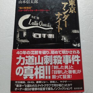 東京アンダーナイト “夜の昭和史”ニューラテンクォーターストーリー 力道山刺殺の現場 石原裕次郎 美空ひばり 勝新太郎 高倉健 秘話満載
