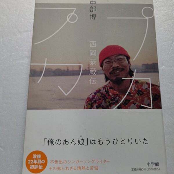 プカプカ 西岡恭蔵伝 関西出身のシンガー、 五十歳の若さで世を去った。その生涯を丹念にたどった初めての本格評伝。矢沢永吉ほか多数
