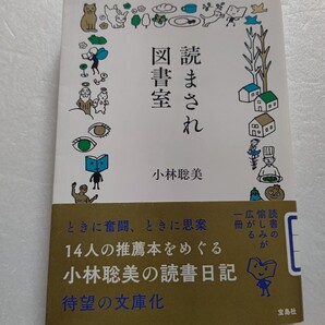 読まされ図書室 小林聡美 読まされ続けた汗と涙の記録。よしもとばなな、飯島奈美、皆川明、井上陽水、長塚圭史、群ようこ、酒井順子他多数