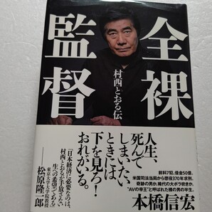 全裸監督 村西とおる伝 前科7犯。借金50億。米国から懲役370年求刑。奇跡の男か大ボラ吹きか。“AVの帝王”と呼ばれた裸の男の半生