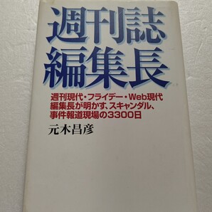 週刊誌編集長―週刊現代・フライデーが明かすスキャンダル、事件報道現場の3300日 福田和也 北野武 高倉健 長嶋茂雄 吉永小百合他多数