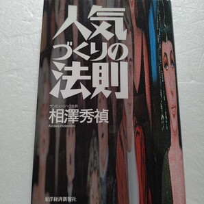 人気づくりの法則 相沢秀禎 松田聖子 酒井法子 安達祐実 早見優などスターを発掘・育成 ヒットと成功運を呼び込む43ヶ条。芸能ウラ話満載