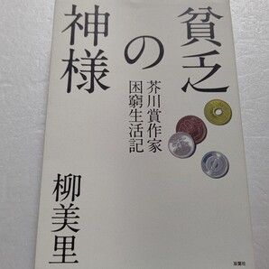 貧乏の神様 芥川賞作家困窮生活記 柳美里 常時貯金ゼロ。百万を借り手持ちの物を換金…月刊『創』との「原稿料未払い騒動」完全収録。
