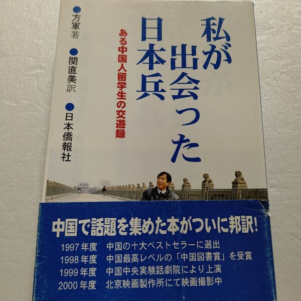 私が出会った日本兵 ある中国人留学生の交遊録 あるひとりの留学生が、かつて中国を侵略した元日本軍兵士から話を聞く。歴史の記録
