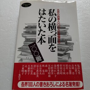 私の横っ面をはたいた本100冊 各界の読書人一〇〇人が披露する 蜷川幸雄 各界の読書人100人が一冊を語る。