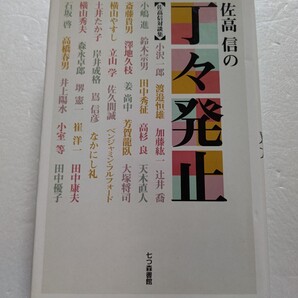 佐高信の丁々発止 佐高信対談集 小沢一郎 渡邉恒雄 鈴木宗男 高杉良 森永卓郎 なかにし礼 井上陽水 横山やすし 加藤紘一 32人の対論者ほか