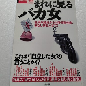 別冊宝島 まれに見るバカ女 田嶋陽子 辻元清美 柳美里 中島梓 辛淑玉 吉本ばなな 唯川恵 菊川怜 神田うの 川島なお美 小泉今日子 林真理子