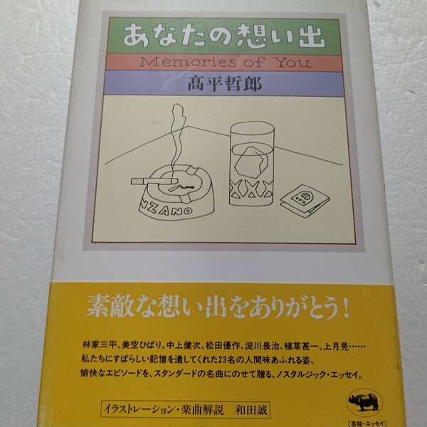 あなたの想い出23名 高平哲郎 林家三平 ひばり 松田優作 淀川長治 たこ八郎 成田三樹夫 三木のり平 川谷拓三 勝新太郎 色川武大 中上健次他