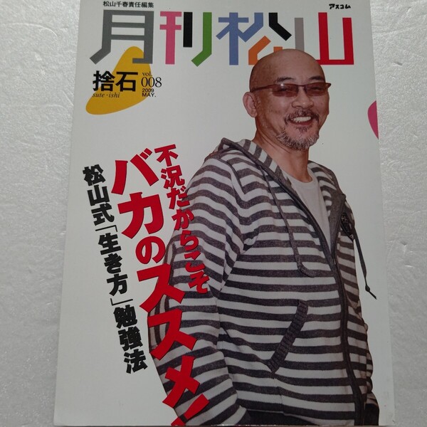 月刊松山捨石8松山千春「生き方」勉強法 不況だからこそバカのススメ!ジャイアント馬場 猪木 朝青龍 麻生太郎 小沢一郎 小泉純一郎他多数