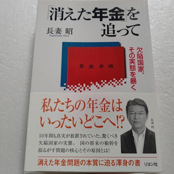 「消えた年金」を追って―欠陥国家、その実態を暴く 長妻 昭