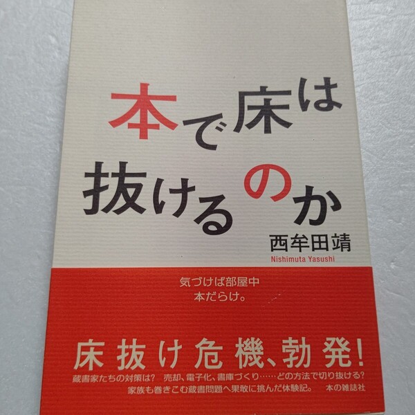 本で床は抜けるのか 西牟田靖 大量の本を抱えて引っ越し「床抜け」の不安に襲われた 井上ひさし 草森紳一 電子化や処分した人 愛書家必読!