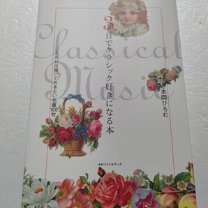 ●3日でクラシック好きになる本これだけは聴いておきたい名盤100枚 CM 映画で耳にする 基礎知識エピソード 決定盤100 バロックから現代音楽