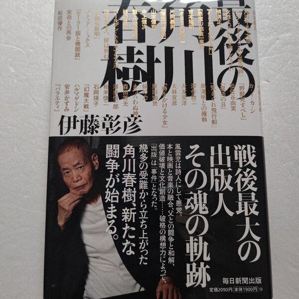 最後の角川春樹 伊藤彰彦 戦後最大の出版人 魂の軌跡 風雲児は詩人にして悪党 本と映画と音楽の融合 父との闘争と和解 価値破壊と文化創造