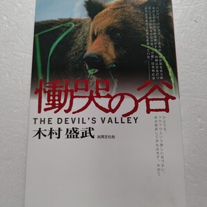 慟哭の谷 北海道三毛別・史上最悪のヒグマ襲撃事件木村盛武 史上最悪の惨殺事件の真実 全貌を生存者たちへの証言をもとに描き出す壮絶ルポ