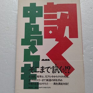訊く 中島らも そこまで訊くか!?達人たちと爆笑問答 毒博士 元アル中 ゲイの先生 元プロレスラー 断酒の師匠相手に全開する珍問奇問ほか