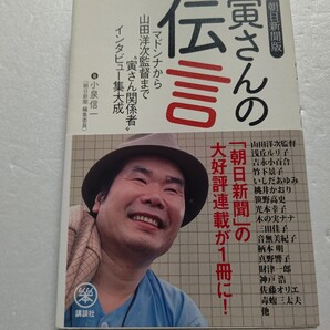 寅さんの伝言 マドンナから共演者 “寅さん関係者” 一般人インタビュー集大成 小泉信一 吉永小百合 松坂慶子 都はるみ 山田洋次ほか多数